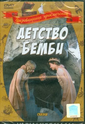 Наталья Бондарчук - Детство Бемби (DVD) обложка книги