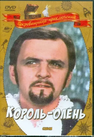 Павел Арсенов - Король-Олень (DVD) Павел Арсенов - Король-Олень (DVD) обложка книги