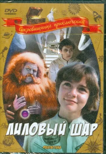 Павел Арсенов - Лиловый шар (DVD) Павел Арсенов - Лиловый шар (DVD) обложка книги