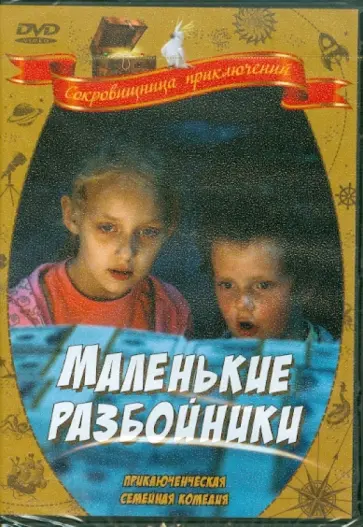 Арманд Звирбулис - Маленькие разбойники (DVD) обложка книги