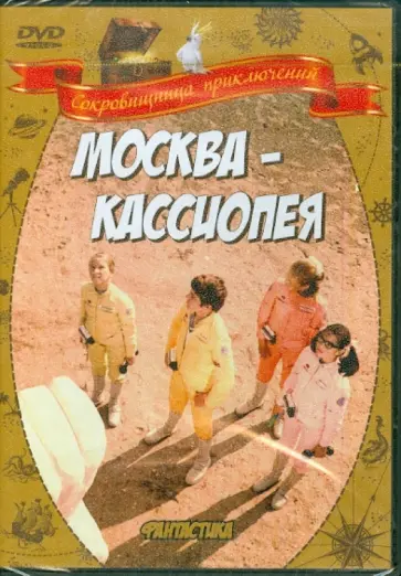 Ричард Викторов - Москва - Кассиопея (DVD) обложка книги