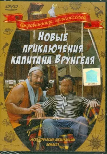 Геннадий Васильев - Новые приключения капитана Врунгеля (DVD) Геннадий Васильев - Новые приключения капитана Врунгеля (DVD) обложка книги