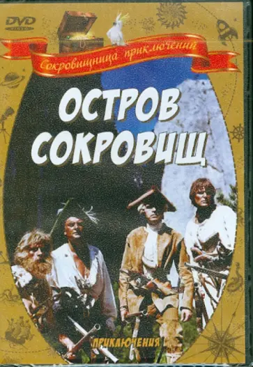 Евгений Фридман - Остров сокровищ (DVD) обложка книги