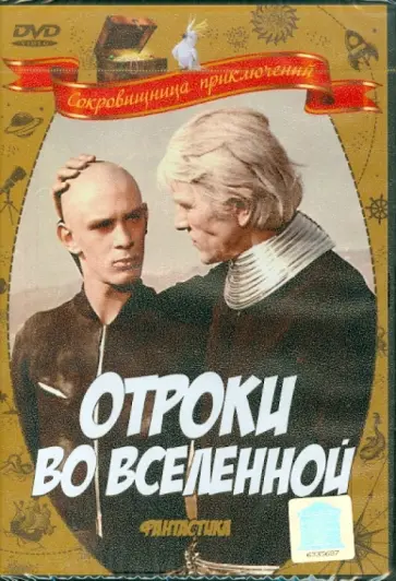 Ричард Викторов - Отроки во Вселенной (DVD) обложка книги