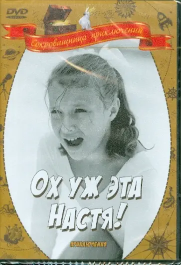 Юрий Победоносцев - Ох, уж эта Настя! (DVD) обложка книги