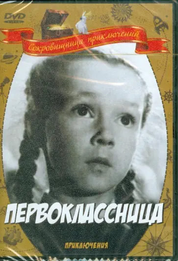 Илья Фрэз - Первоклассница (DVD) обложка книги