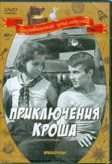 Генрих Оганесян - Приключения Кроша (DVD) обложка книги