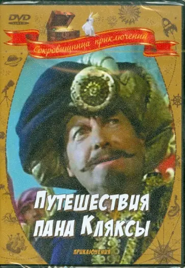 Кшиштоф Градовски - Путешествие пана Кляксы (DVD) обложка книги