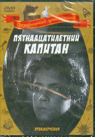 Василий Журавлев - Пятнадцатилетний капитан (DVD) обложка книги
