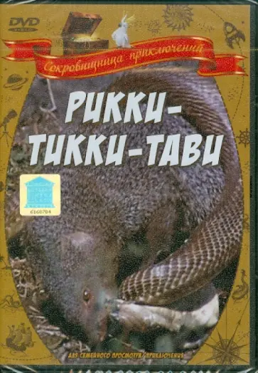Александр Згуриди - Рикки-Тикки-Тави (DVD) обложка книги