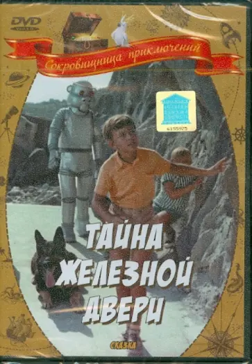 Михаил Юзовский - Тайна железной двери (DVD) обложка книги