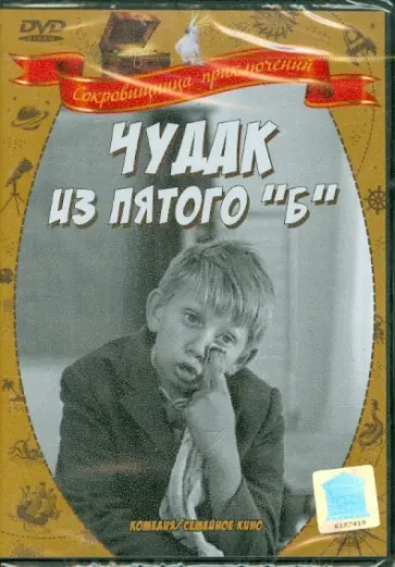 Илья Фрэз - Чудак из 5-го "Б" (DVD) обложка книги