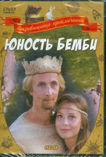 Нагибин, Бондарчук - Юность Бемби (DVD) обложка книги