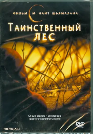 М. Шьямалан - Таинственный лес (DVD) обложка книги