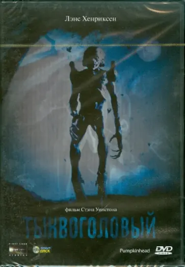 Стэн Уинстон - Тыквоголовый (DVD) обложка книги