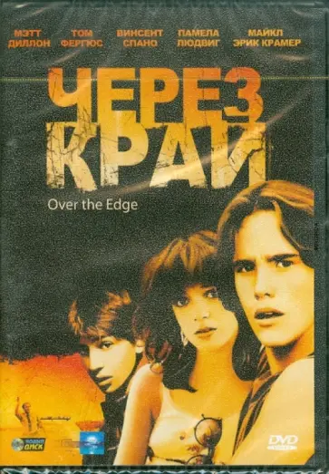 Джонатан Каплан - Через край (DVD) Джонатан Каплан - Через край (DVD) обложка книги