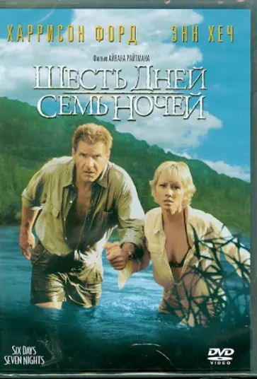 Айван Райтман - Шесть дней, семь ночей (DVD) Айван Райтман - Шесть дней, семь ночей (DVD) обложка книги