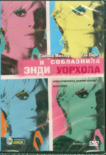 Джордж Хикенлупер - Я соблазнила Энди Уорхола (DVD) обложка книги