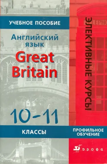 Людмила Кнодель - Английский язык. Great Britain.10-11 классы: учебное пособие обложка книги