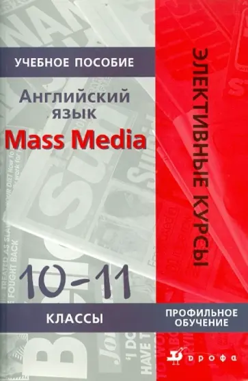 Людмила Кнодель - Английский язык. Mass Media. 10-11 классы: учебное пособие обложка книги