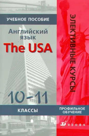 Людмила Кнодель - Английский язык. The USA. 10-11 классы: учебное пособие обложка книги