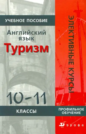 Людмила Кнодель - Английский язык. Туризм. 10-11 классы обложка книги