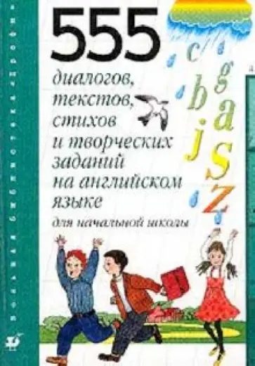 Татьяна Клементьева - 555 диалогов,текстов,стих.на анг.яз. Татьяна Клементьева - 555 диалогов,текстов,стих.на анг.яз. обложка книги