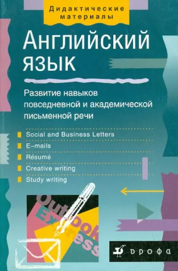 Ольга Болтнева - Английский язык: Развитие навыков повседневной и академической письменной речи Ольга Болтнева - Английский язык: Развитие навыков повседневной и академической письменной речи обложка книги