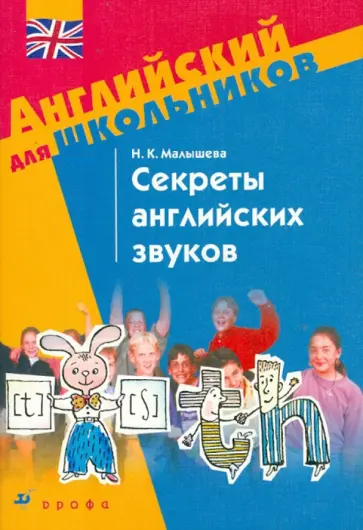 Наталья Малышева - Секреты английских звуков обложка книги