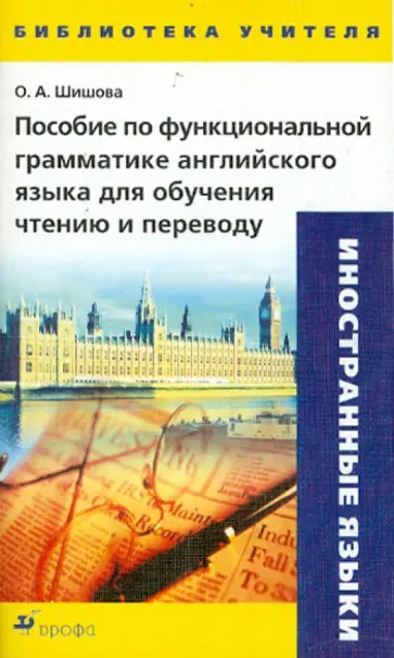 Ольга Шишова - Пособие по функциональной грамматике английского языка для обучения чтению и переводу Ольга Шишова - Пособие по функциональной грамматике английского языка для обучения чтению и переводу обложка книги