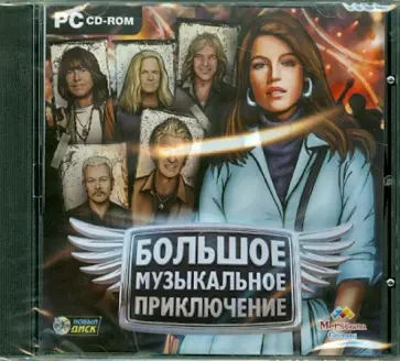Большое музыкальное приключение (CDpc) обложка книги