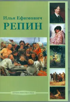 CDpc. Илья Ефимович Репин обложка книги