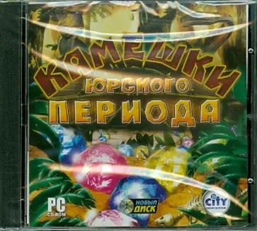 Камешки юрского периода (CDpc) обложка книги