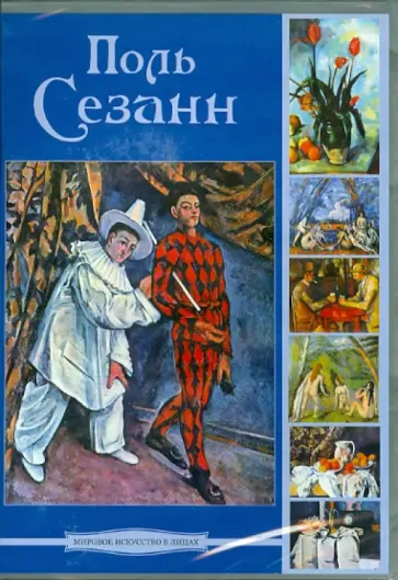 Поль Сезанн (CD) обложка книги