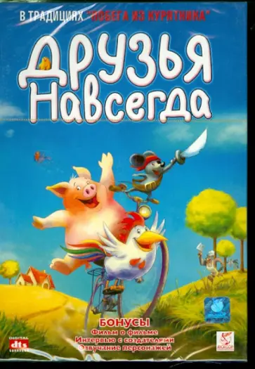 Лойзер, Мюллер - Друзья навсегда (DVD) обложка книги