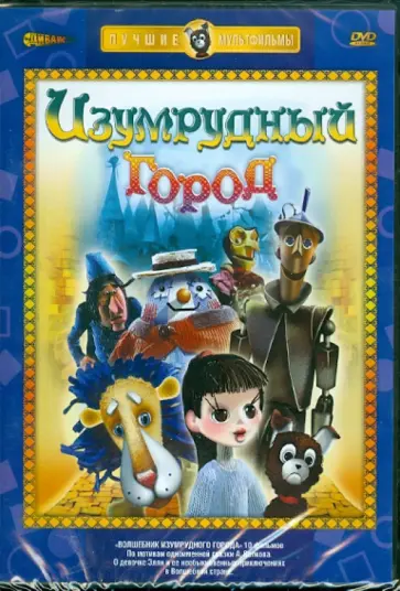 Малянтович, Аристов - Изумрудный город (DVD) обложка книги
