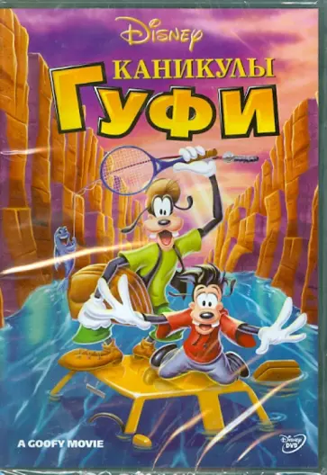 Кевин Лима - Каникулы Гуфи (DVD) обложка книги