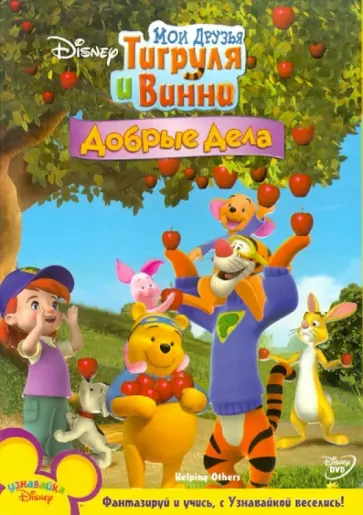 МакКиннон, Хартман - Мои друзья Тигруля и Винни: Добрые дела (DVD) обложка книги