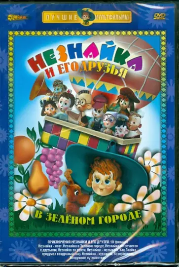 Боголюбов, Аристов - Незнайка и его друзья в Зеленом городе (DVD) Боголюбов, Аристов - Незнайка и его друзья в Зеленом городе (DVD) обложка книги