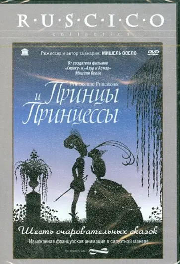 Мишель Осело - Принцы и Принцессы (DVD) обложка книги