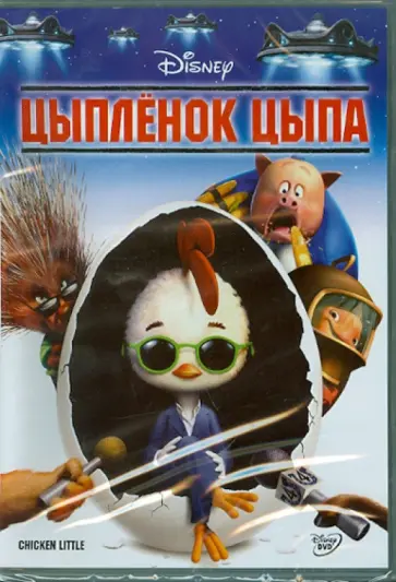 Марк Диндал - Цыпленок Цыпа (DVD) обложка книги