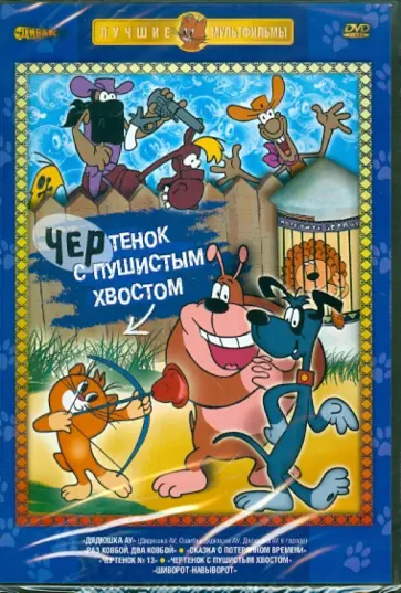 Чертенок с пушистым хвостом (DVD) обложка книги