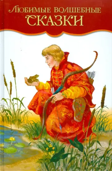 Любимые волшебные сказки Любимые волшебные сказки обложка книги