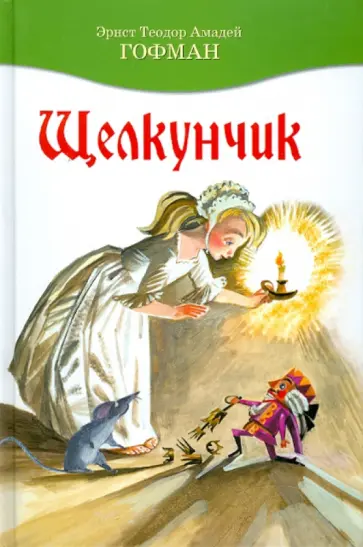 Гофман Эрнст Теодор Амадей - Щелкунчик Гофман Эрнст Теодор Амадей - Щелкунчик обложка книги