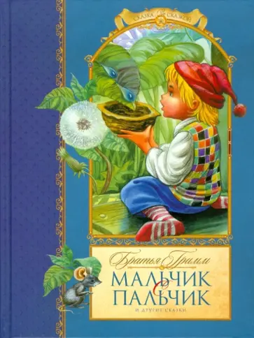 Гримм Якоб и Вильгельм - Мальчик с пальчик и другие сказки Гримм Якоб и Вильгельм - Мальчик с пальчик и другие сказки обложка книги