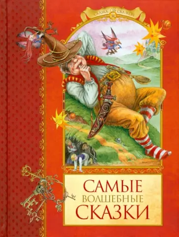 Самые волшебные сказки Самые волшебные сказки обложка книги