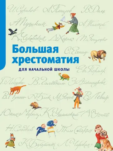Большая хрестоматия для начальной школы обложка книги