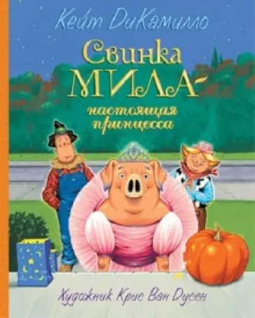 Кейт ДиКамилло - Свинка Мила - настоящая принцесса Кейт ДиКамилло - Свинка Мила - настоящая принцесса обложка книги
