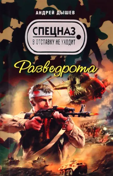 Андрей Дышев - Разведрота Андрей Дышев - Разведрота обложка книги