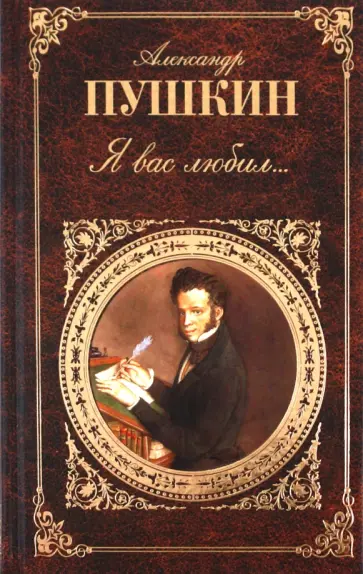 Александр Пушкин - Я вас любил... обложка книги